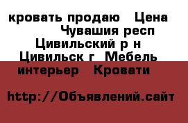 кровать продаю › Цена ­ 8 000 - Чувашия респ., Цивильский р-н, Цивильск г. Мебель, интерьер » Кровати   